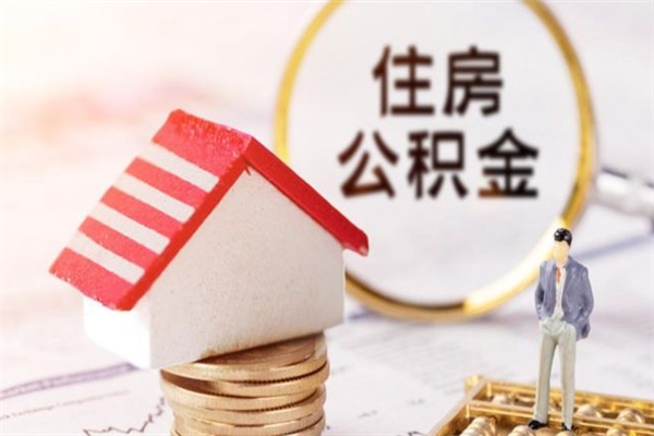 浚县公积金离职怎么帮取（住房公积金离职怎么提取钱）